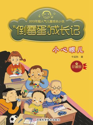 cover image of “倒霉蛋”成长记.小心眼儿